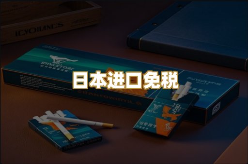 日本进口免税