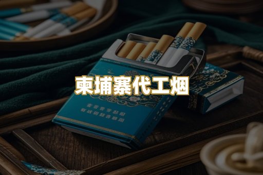 越南爆珠外烟